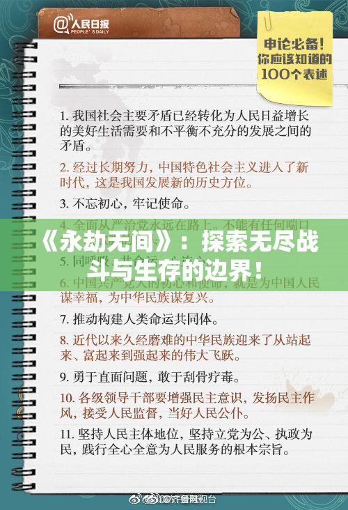 《永劫无间》：探索无尽战斗与生存的边界！