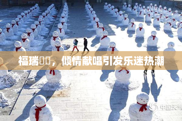 福瑞涊涊，倾情献唱引发乐迷热潮