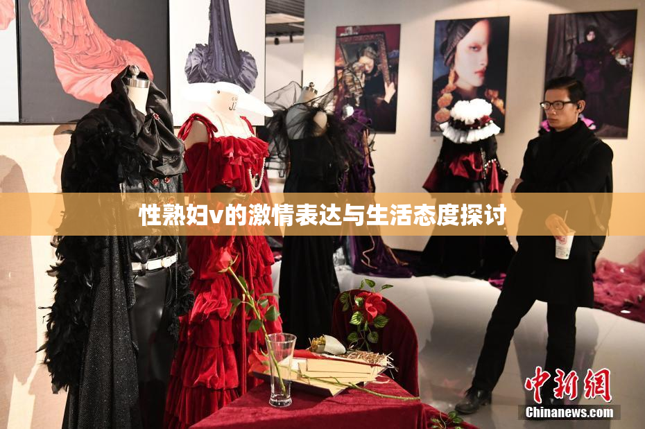 性熟妇v的激情表达与生活态度探讨