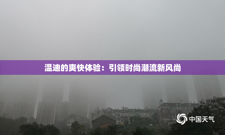 温迪的爽快体验：引领时尚潮流新风尚