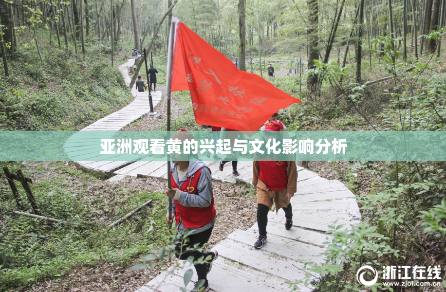 亚洲观看黄的兴起与文化影响分析