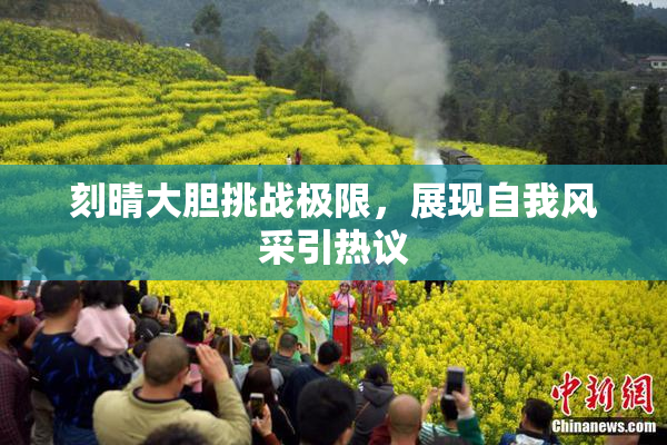 刻晴大胆挑战极限，展现自我风采引热议
