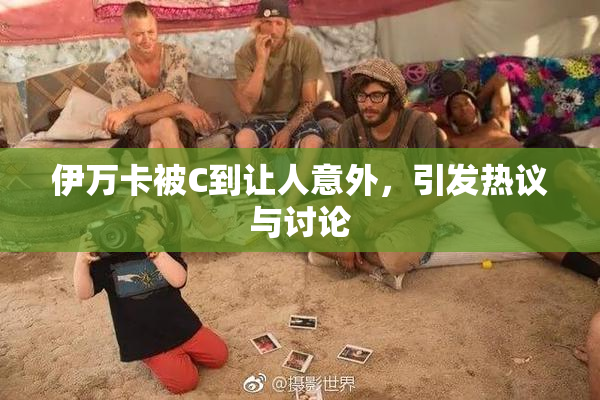 伊万卡被C到让人意外，引发热议与讨论
