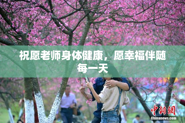 祝愿老师身体健康，愿幸福伴随每一天