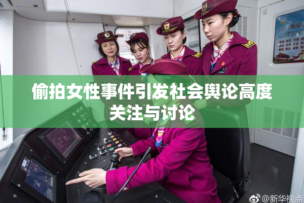 偷拍女性事件引发社会舆论高度关注与讨论