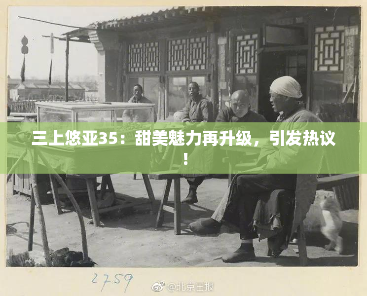 三上悠亚35：甜美魅力再升级，引发热议！