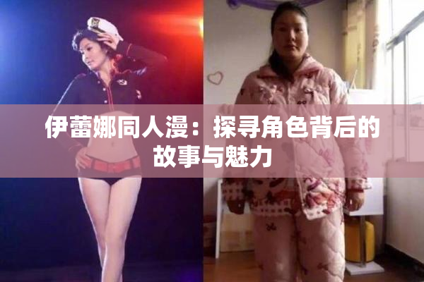 伊蕾娜同人漫：探寻角色背后的故事与魅力