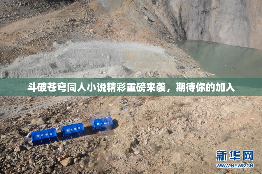 斗破苍穹同人小说精彩重磅来袭，期待你的加入