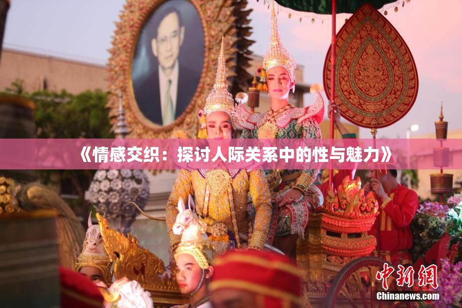 《情感交织：探讨人际关系中的性与魅力》