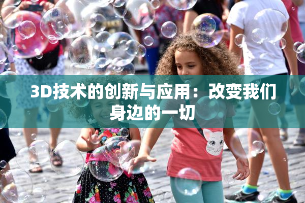 3D技术的创新与应用：改变我们身边的一切