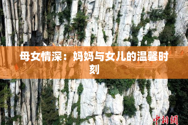 母女情深：妈妈与女儿的温馨时刻