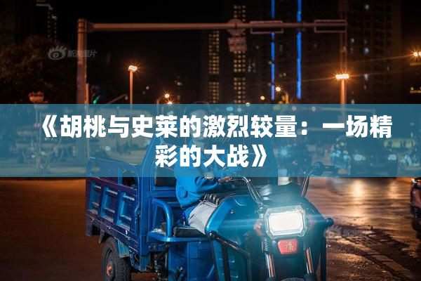 《胡桃与史莱的激烈较量：一场精彩的大战》