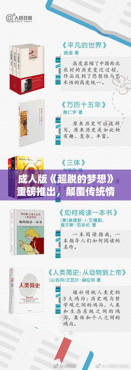 成人版《超脱的梦想》重磅推出，颠覆传统情感观