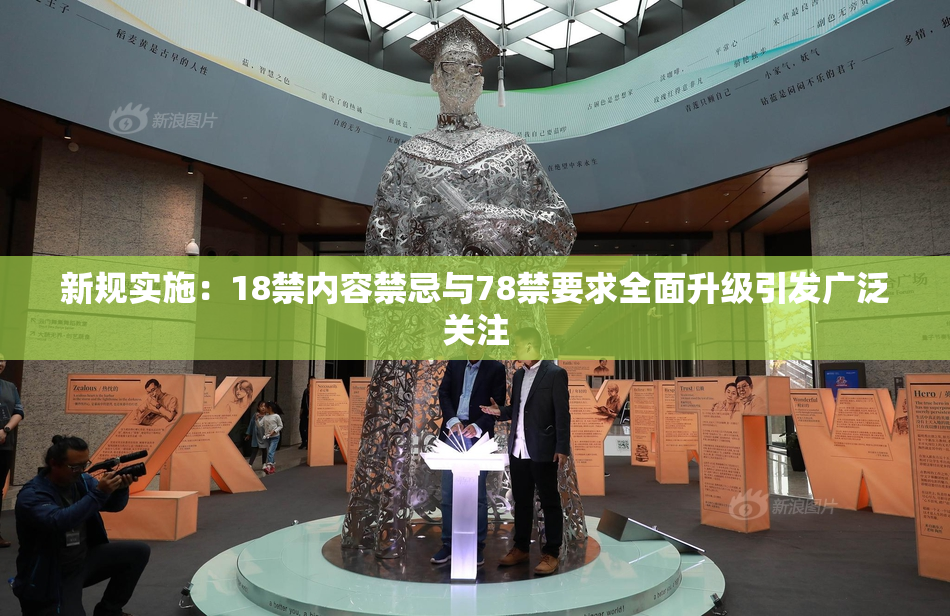 新规实施：18禁内容禁忌与78禁要求全面升级引发广泛关注