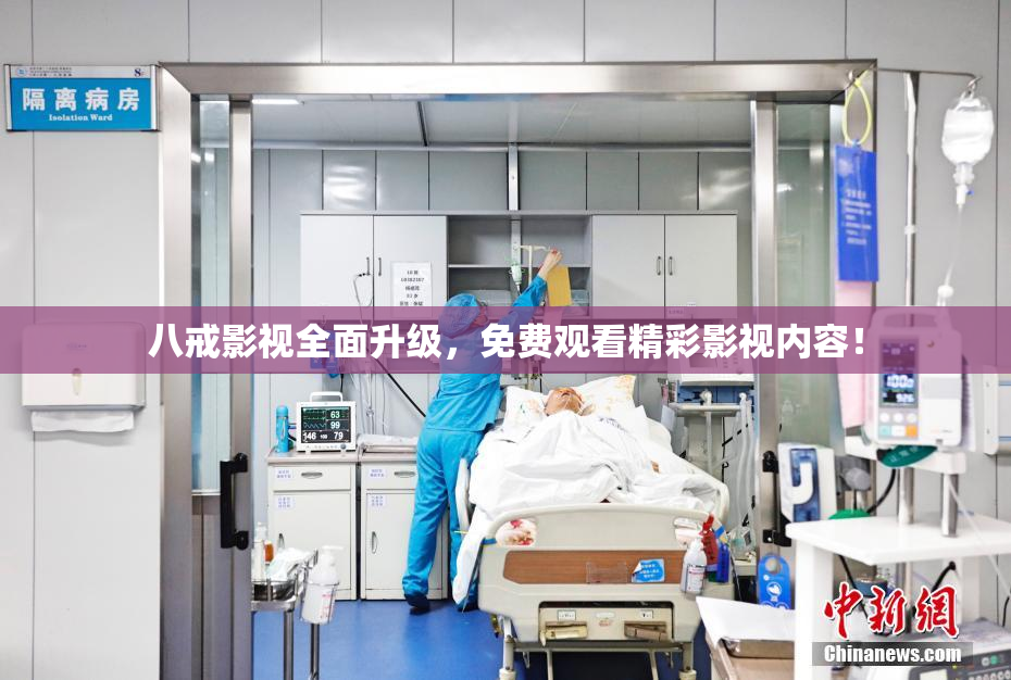 八戒影视全面升级，免费观看精彩影视内容！