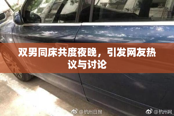 双男同床共度夜晚，引发网友热议与讨论