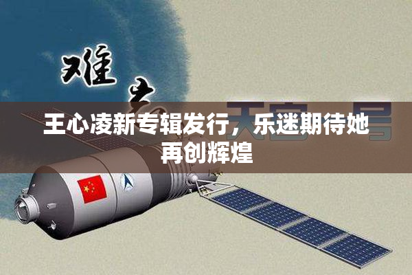 王心凌新专辑发行，乐迷期待她再创辉煌