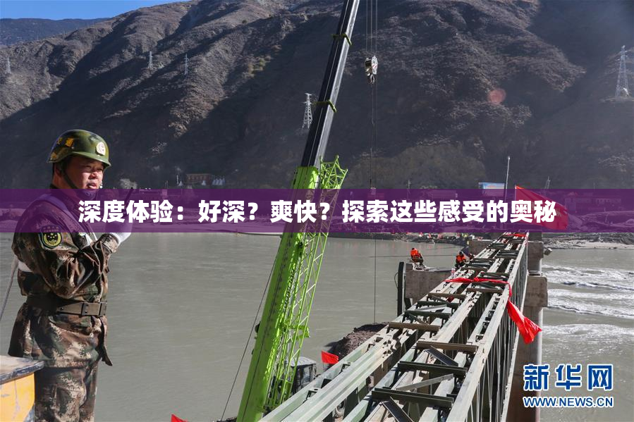 深度体验：好深？爽快？探索这些感受的奥秘