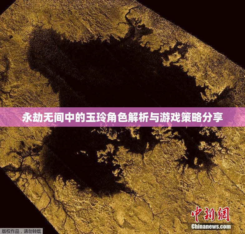 永劫无间中的玉玲角色解析与游戏策略分享