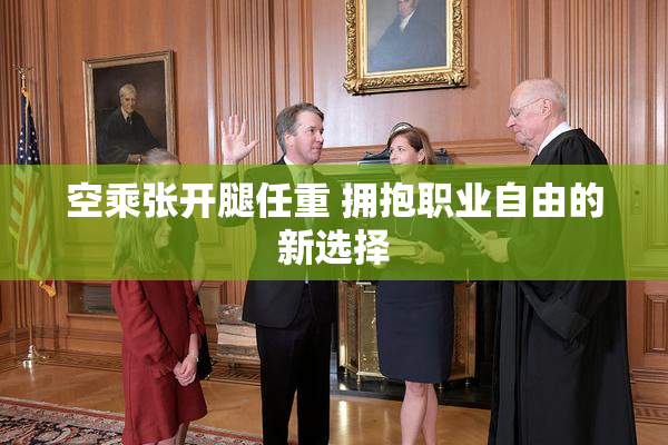 空乘张开腿任重 拥抱职业自由的新选择