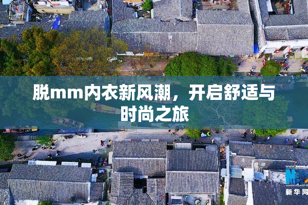 脱mm内衣新风潮，开启舒适与时尚之旅