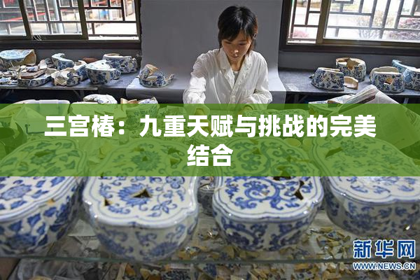 三宫椿：九重天赋与挑战的完美结合