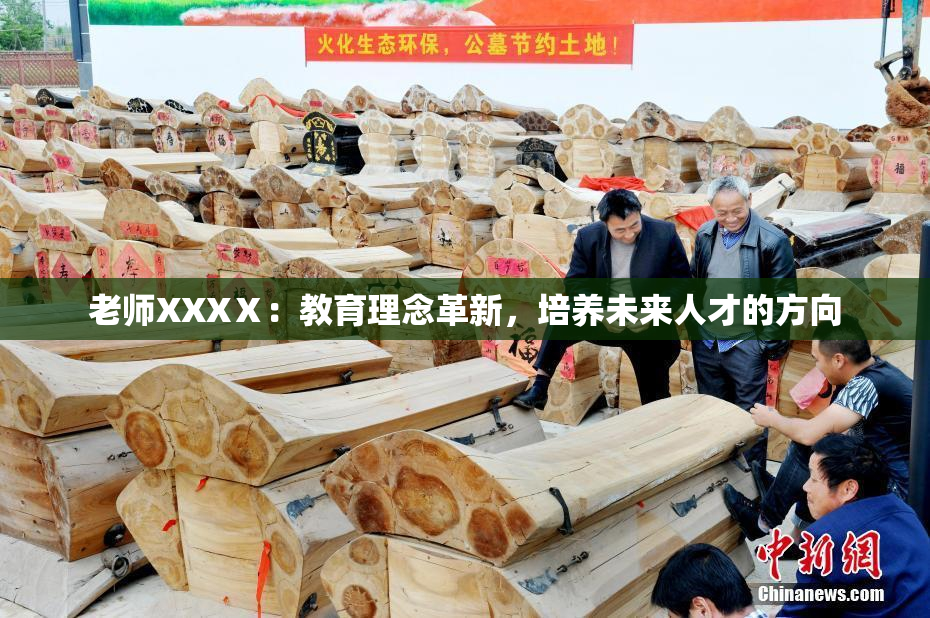 老师XXXⅩ：教育理念革新，培养未来人才的方向