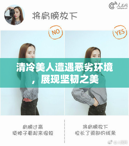 清冷美人遭遇恶劣环境，展现坚韧之美