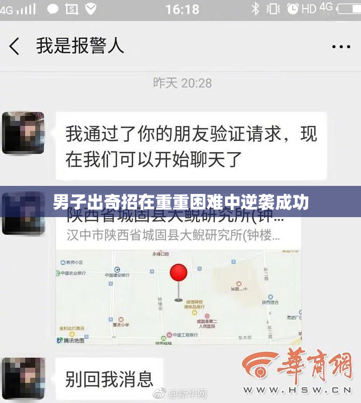 男子出奇招在重重困难中逆袭成功