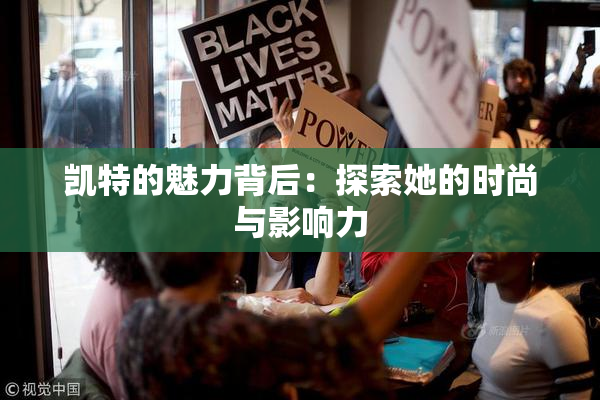 凯特的魅力背后：探索她的时尚与影响力