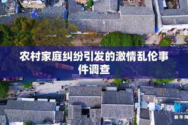 农村家庭纠纷引发的激情乱伦事件调查