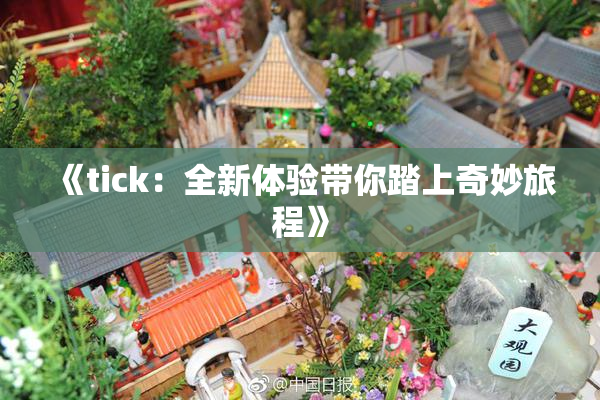 《tick：全新体验带你踏上奇妙旅程》