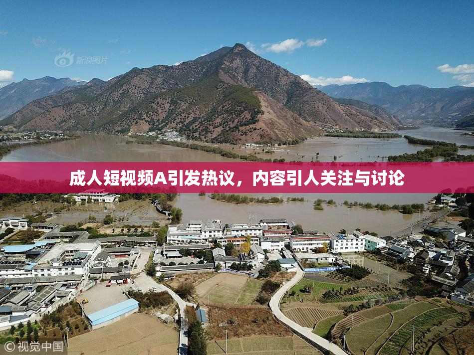 成人短视频A引发热议，内容引人关注与讨论