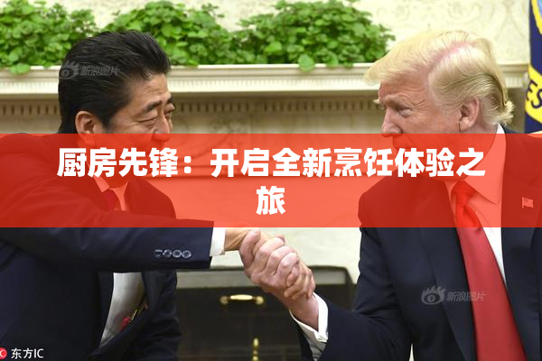 厨房先锋：开启全新烹饪体验之旅