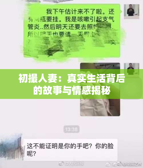 初撮人妻：真实生活背后的故事与情感揭秘