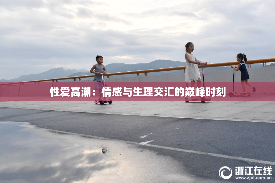 性爱高潮：情感与生理交汇的巅峰时刻