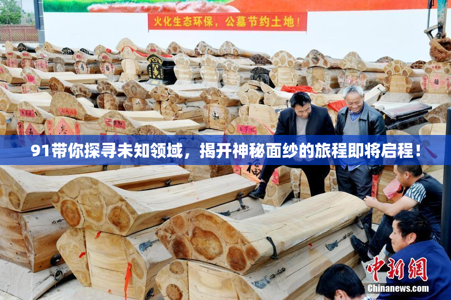 91带你探寻未知领域，揭开神秘面纱的旅程即将启程！