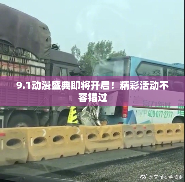 9.1动漫盛典即将开启！精彩活动不容错过