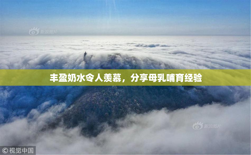 丰盈奶水令人羡慕，分享母乳哺育经验