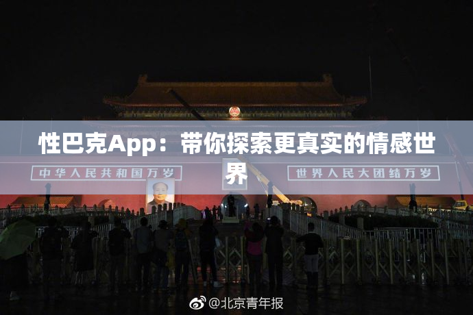 性巴克App：带你探索更真实的情感世界