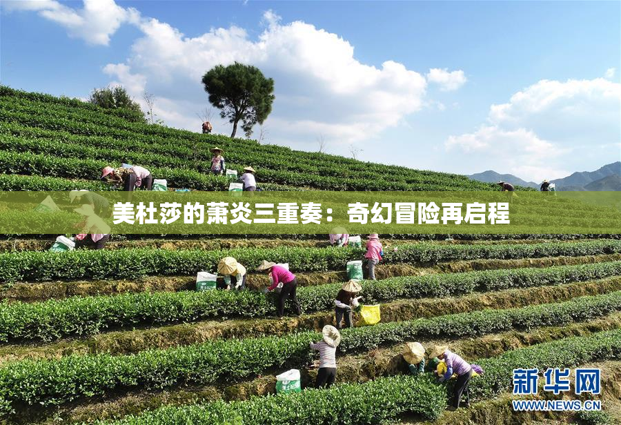 美杜莎的萧炎三重奏：奇幻冒险再启程