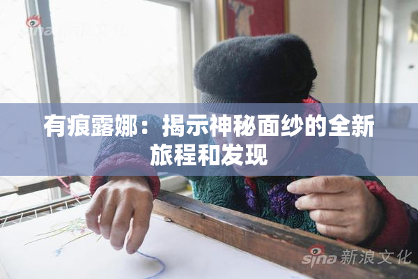 有痕露娜：揭示神秘面纱的全新旅程和发现