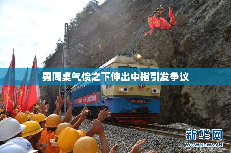 男同桌气愤之下伸出中指引发争议