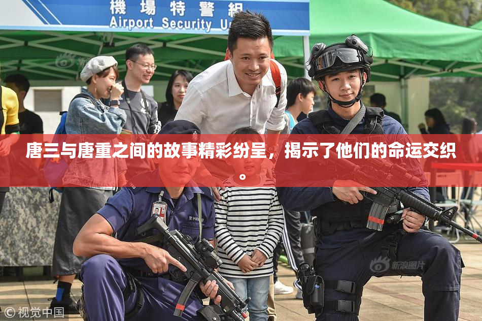 唐三与唐重之间的故事精彩纷呈，揭示了他们的命运交织。