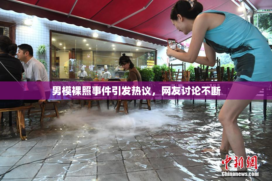 男模裸照事件引发热议，网友讨论不断