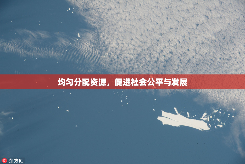 均匀分配资源，促进社会公平与发展