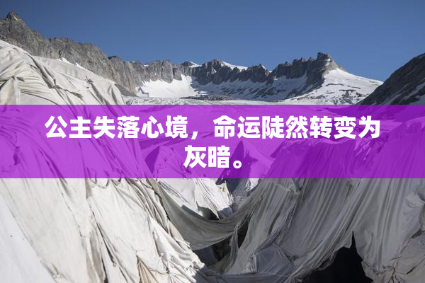 公主失落心境，命运陡然转变为灰暗。