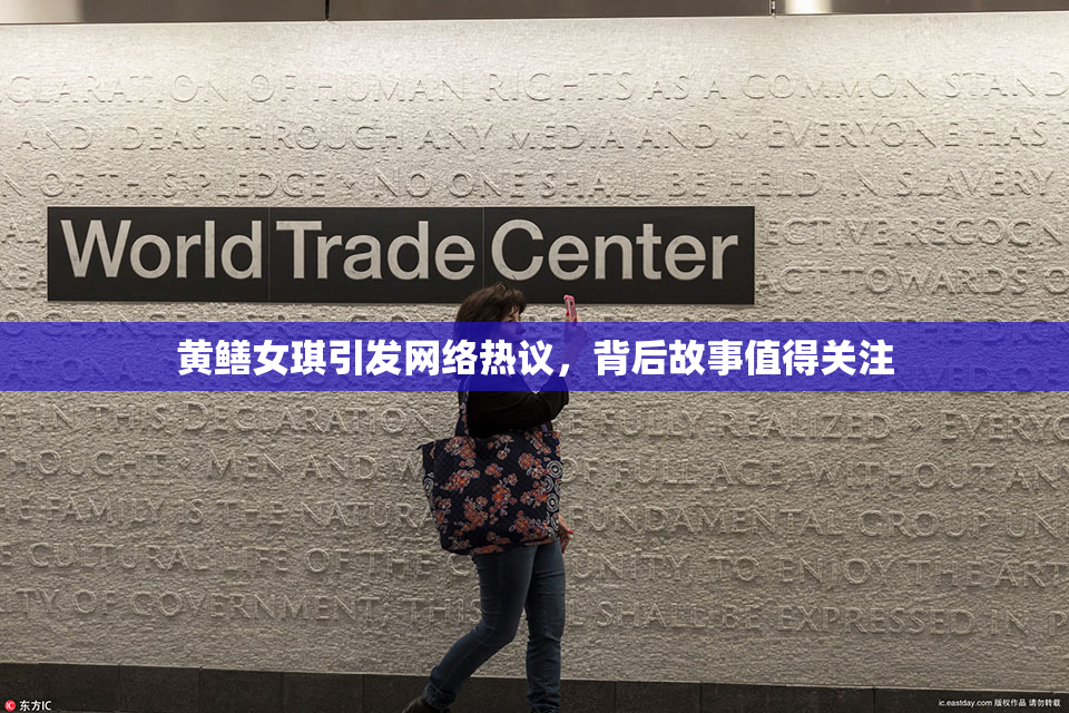 黄鳝女琪引发网络热议，背后故事值得关注