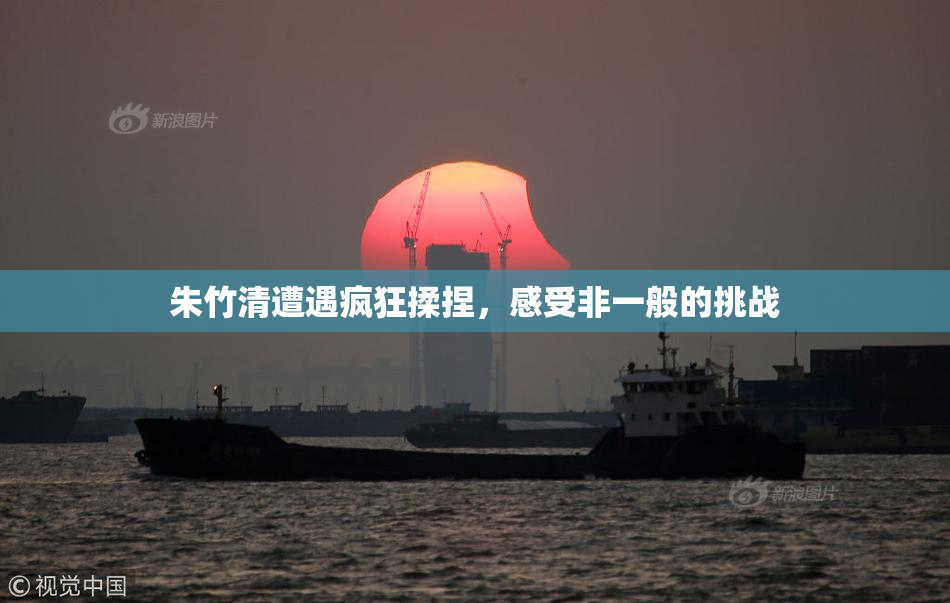 朱竹清遭遇疯狂揉捏，感受非一般的挑战