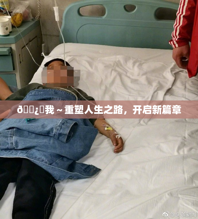 🌿‌我～重塑人生之路，开启新篇章